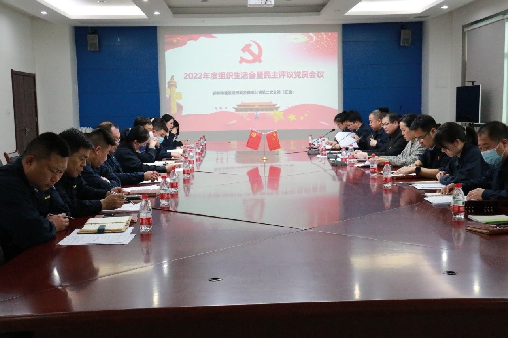 邯鄲建投集團第二黨支部 召開2022年度組織生活會